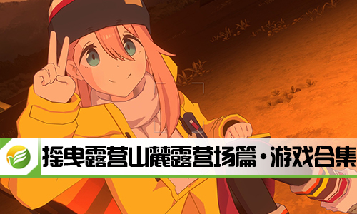 摇曳露营山麓露营场篇