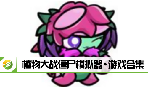 植物大战僵尸模拟器