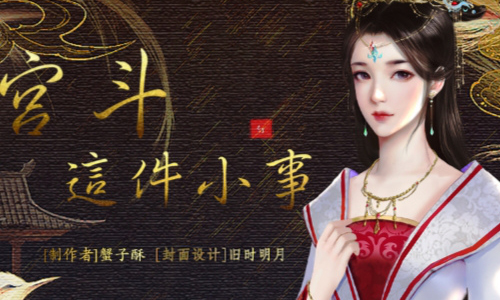 易次元宫斗这件小事