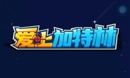 爱上加特林