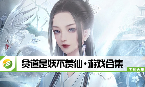 贫道是妖不羡仙