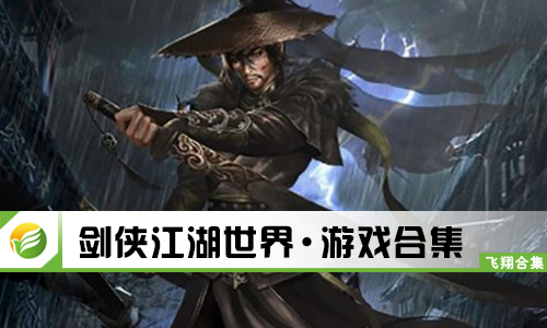 剑侠江湖世界