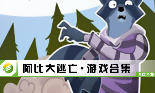 阿比大逃亡
