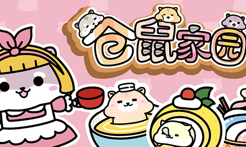 仓鼠家园