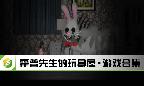 霍普先生的玩具屋