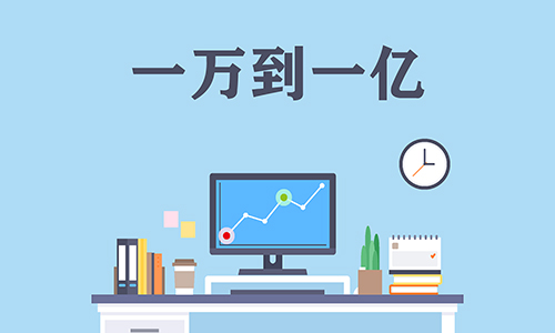 一万到一亿