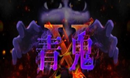 青鬼X