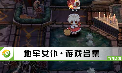 地牢女仆