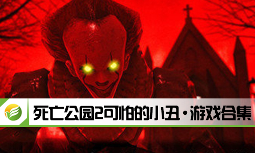 死亡公园2可怕的小丑