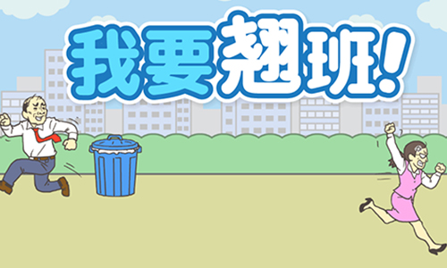 我要翘班