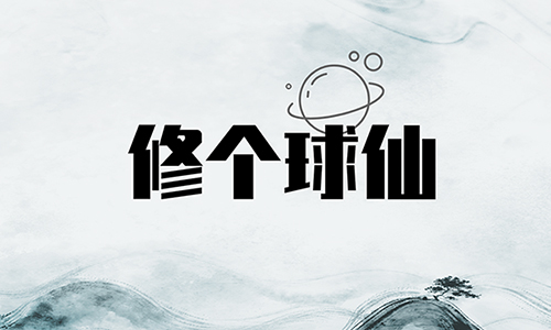 修个球仙