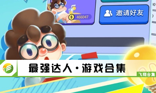 最强达人