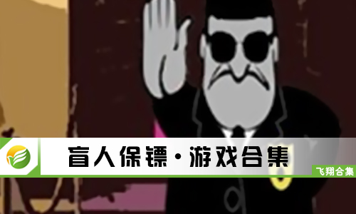 盲人保镖