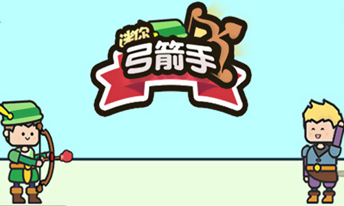 迷你弓箭手