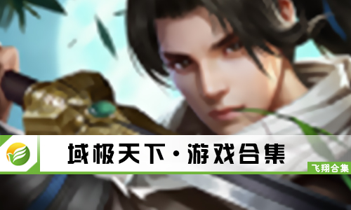 域极天下