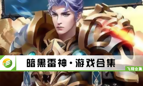 暗黑雷神
