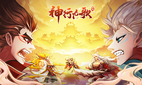 神行九歌