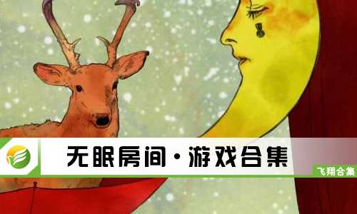 无眠房间