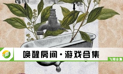 唤醒房间