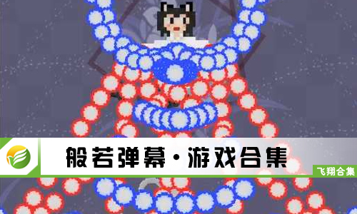 般若弹幕