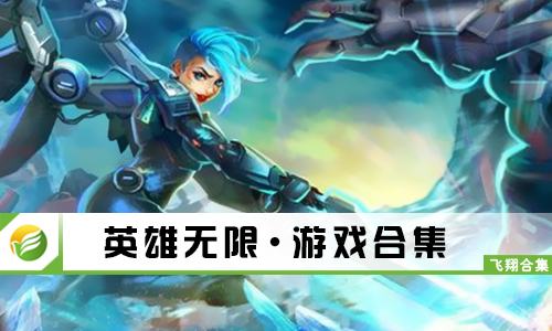 英雄无限