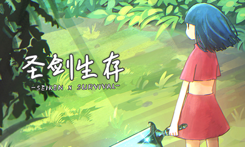 圣剑生存