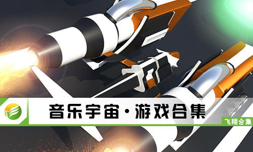 音乐宇宙