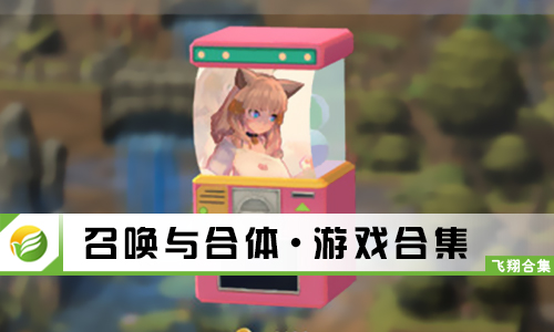 召唤与合体