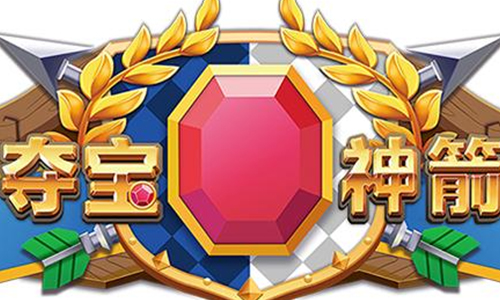 夺宝神箭
