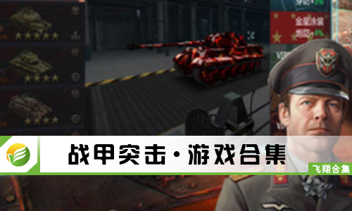 战甲突击