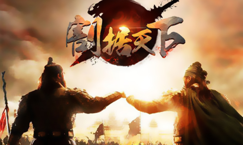 割据天下