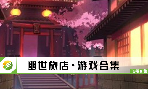 幽世旅店