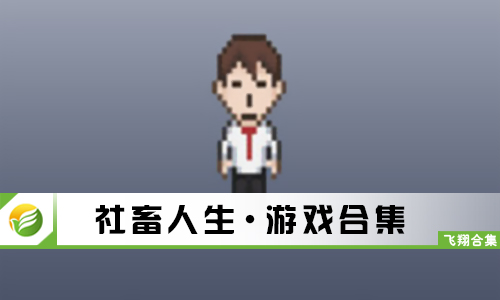 社畜人生