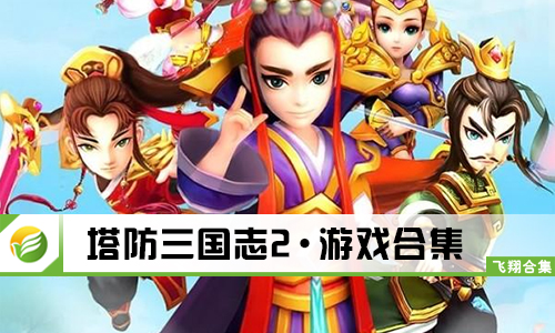 塔防三国志2
