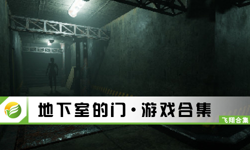 地下室的门