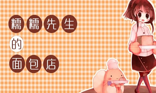 糯糯先生的面包店