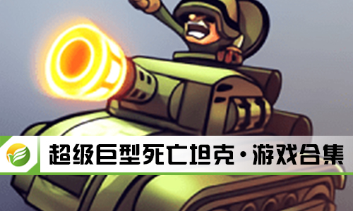 超级巨型死亡坦克