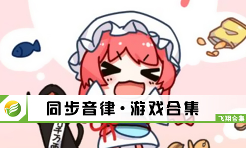 同步音律