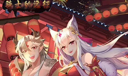 骑士的远征