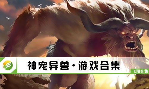 神宠异兽