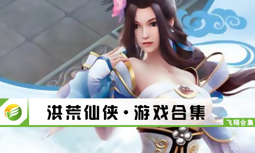 洪荒仙侠