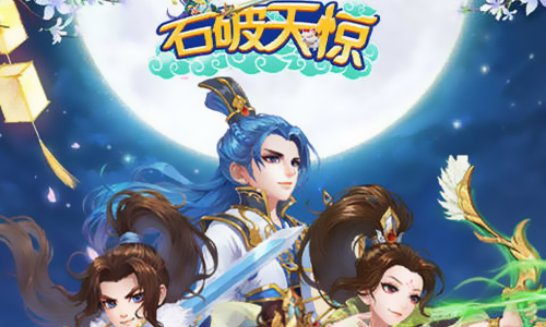 石破天惊