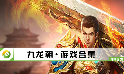 九龙朝
