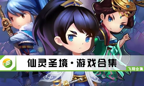 仙灵圣境