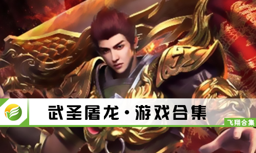 武圣屠龙