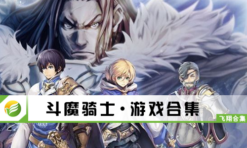 斗魔骑士