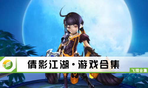 倩影江湖