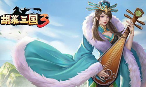 胡莱三国3