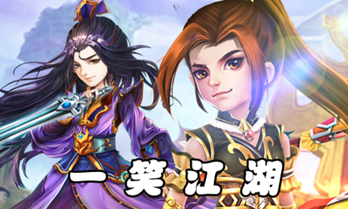 一笑江湖