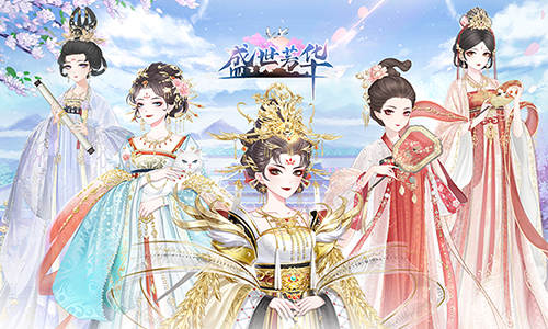 盛世芳华